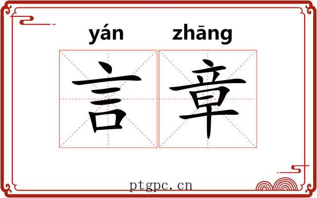 言章