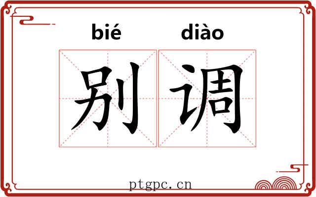 别调
