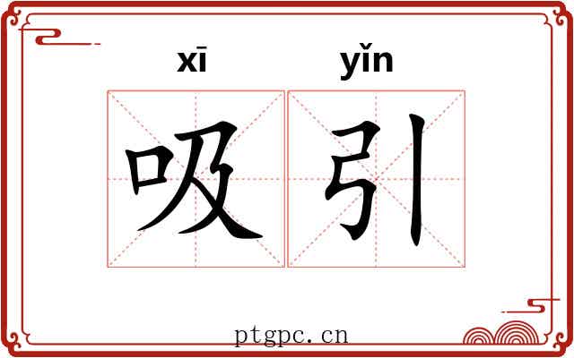 吸引 吸引