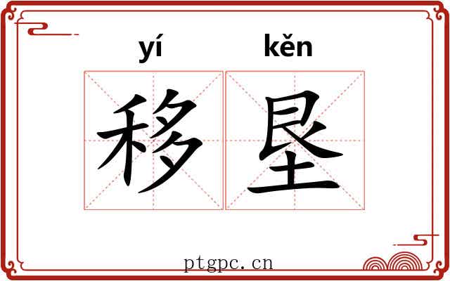 移垦