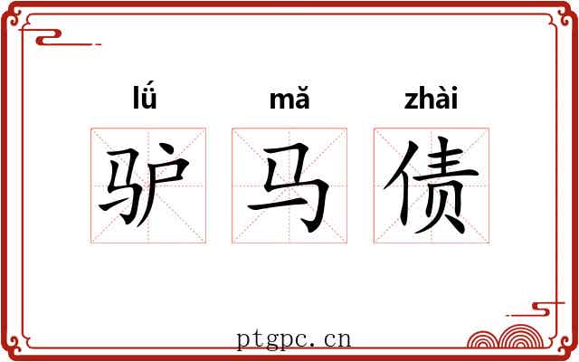 驴马债