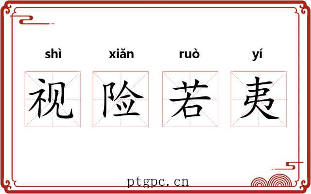 视险若夷 视险若夷