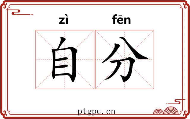 自分
