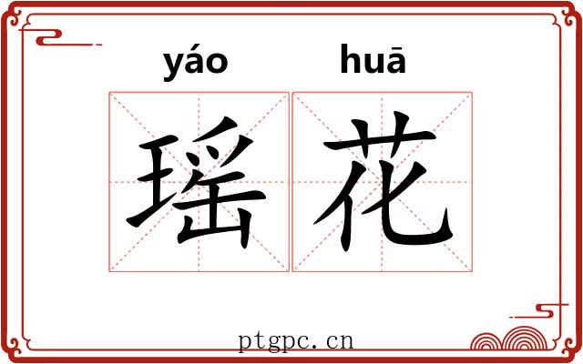 瑶花 瑶花