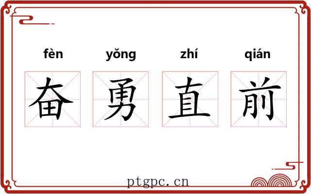 奋勇直前 奋勇直前