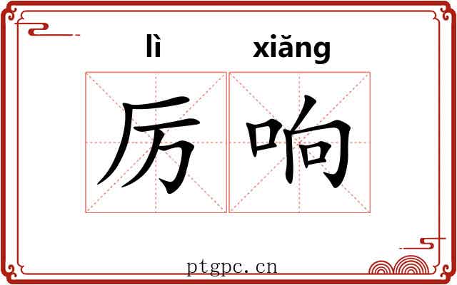 厉响 厉响