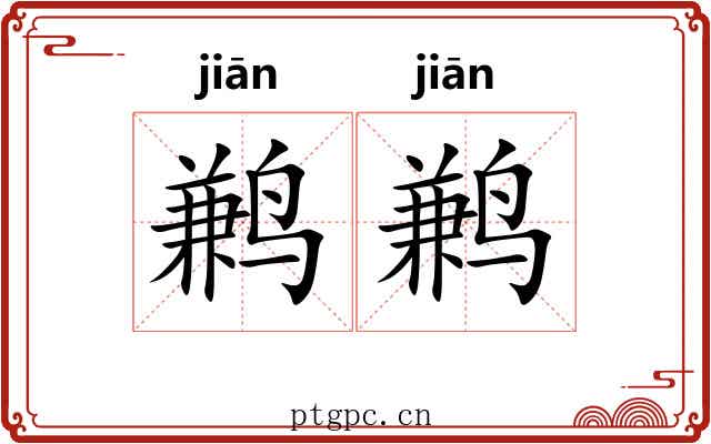鹣鹣 鹣鹣