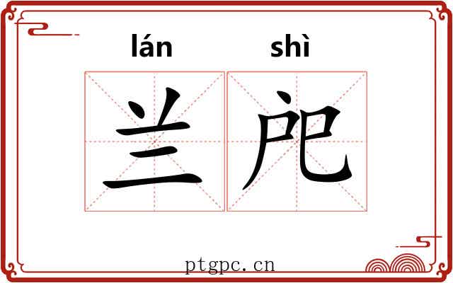 兰戺