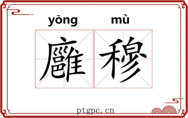 廱穆
