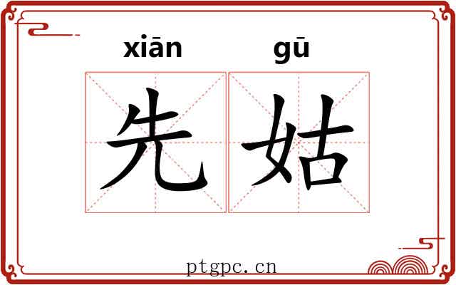 先姑