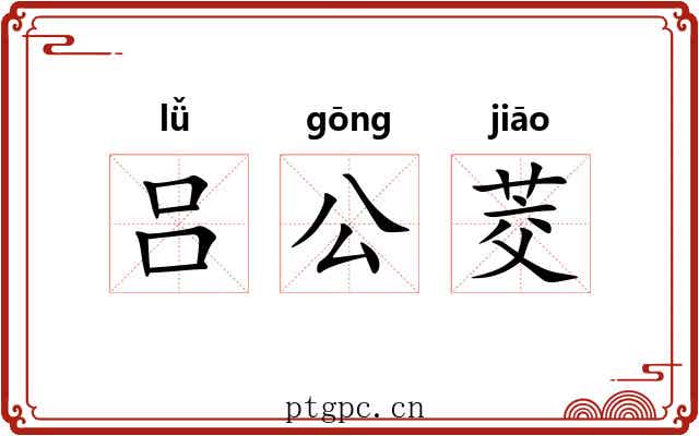 吕公茭