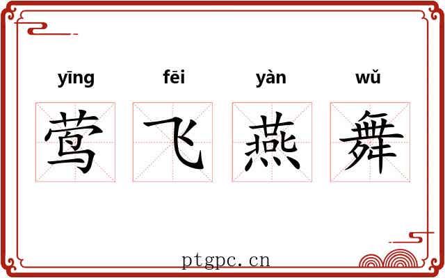 莺飞燕舞 莺飞燕舞