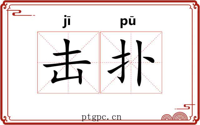 击扑