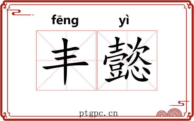 丰懿