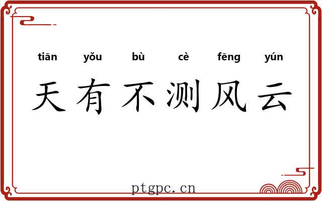 天有不测风云