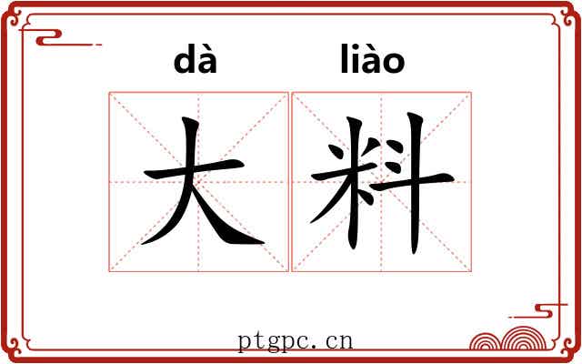 大料