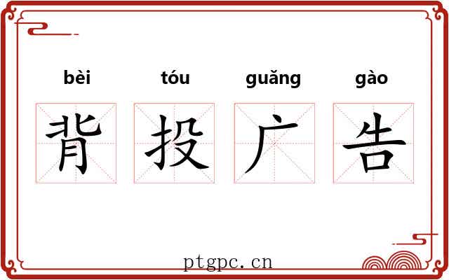 背投广告