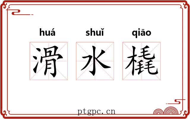 滑水橇