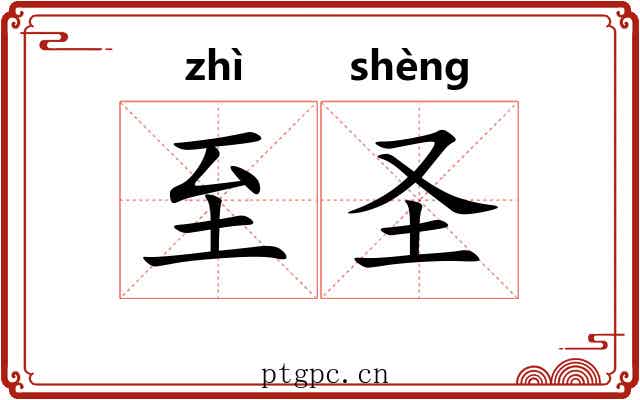 至圣 至圣