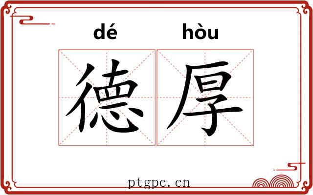 德厚 德厚