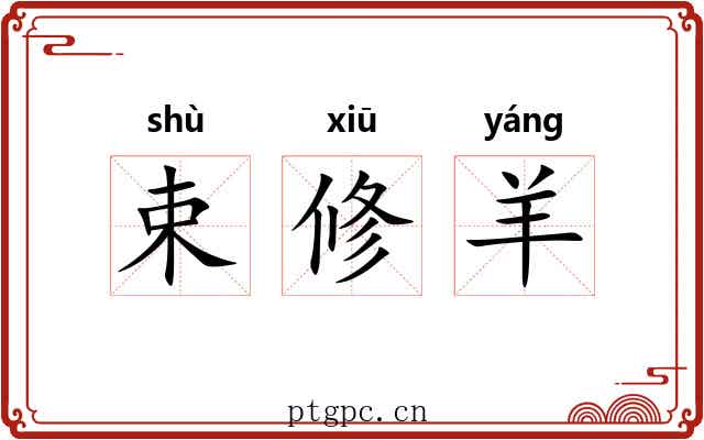 束修羊