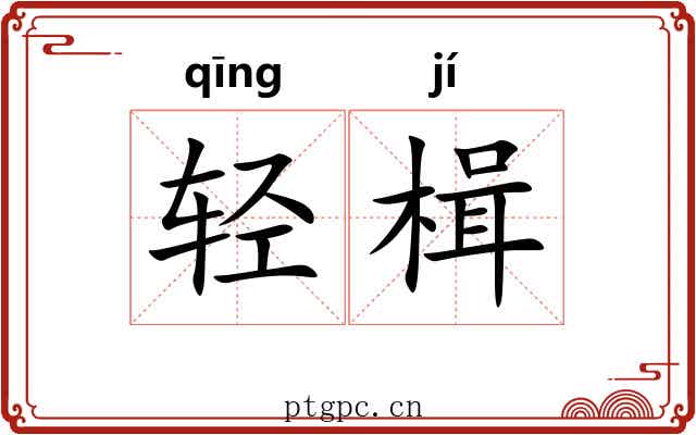 轻楫