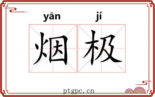 烟极