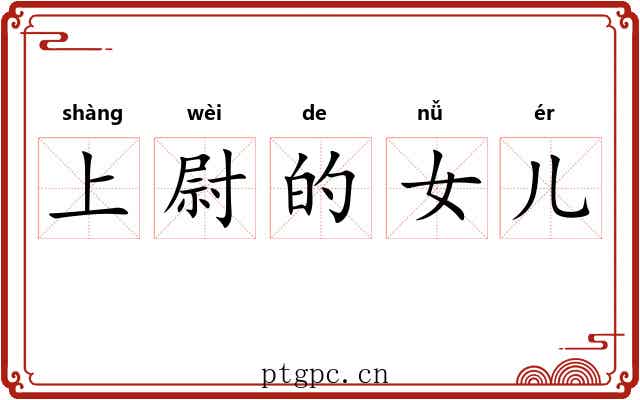 上尉的女儿