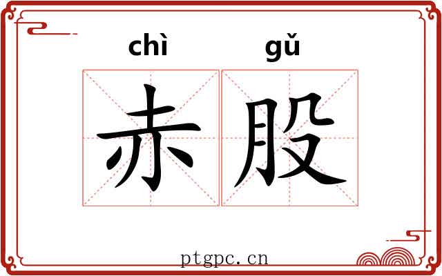 赤股