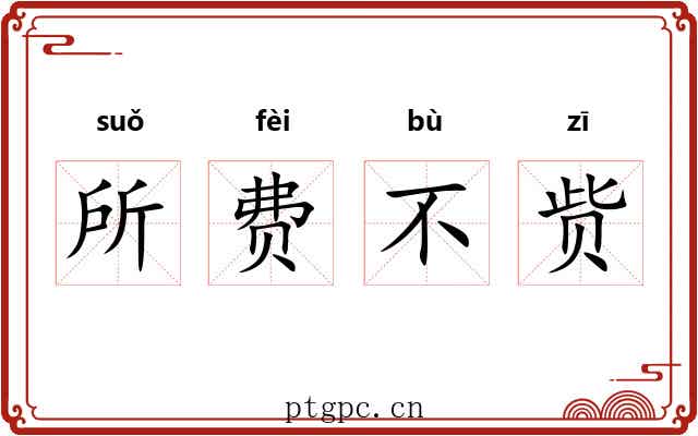 所费不赀 所费不赀