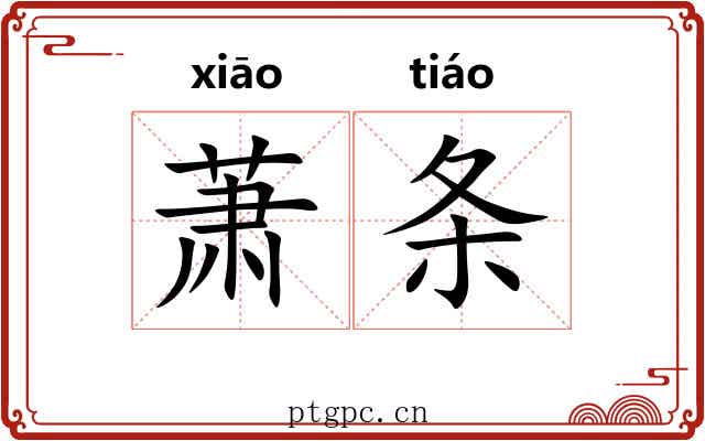 萧条 萧条