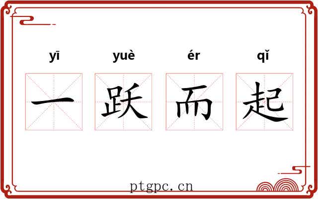 一跃而起 一跃而起