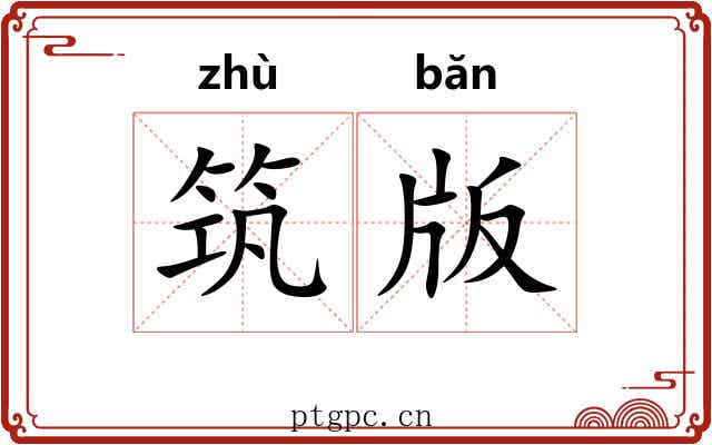 筑版