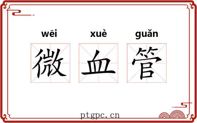微血管