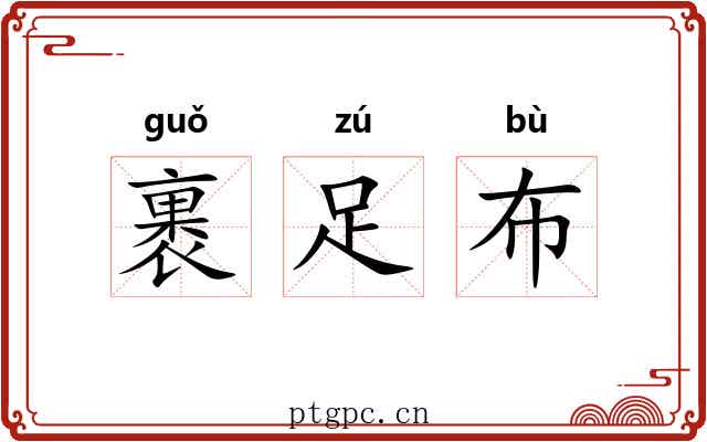 裹足布 裹足布