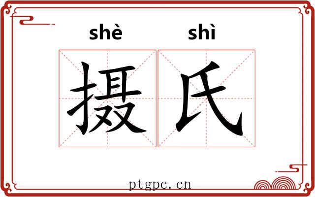 摄氏