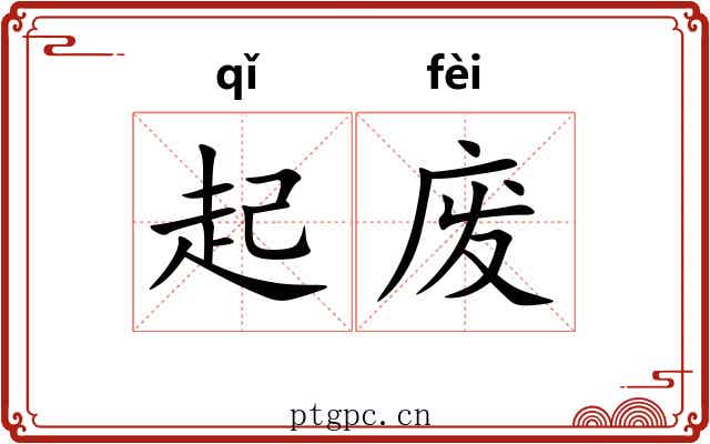 起废