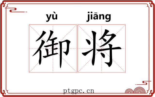 御将 御将