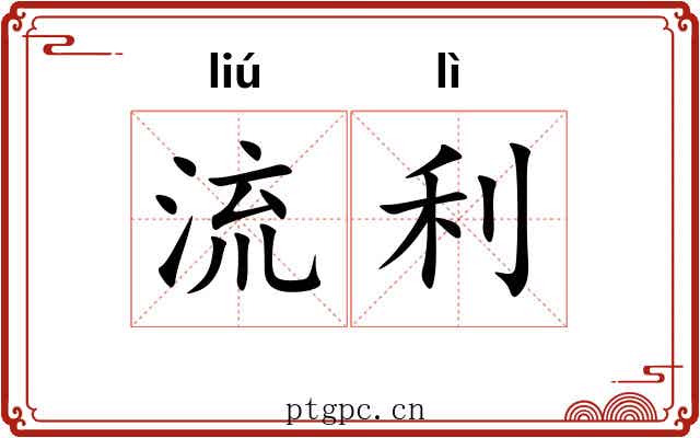 流利 流利