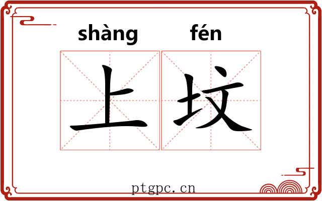 上坟