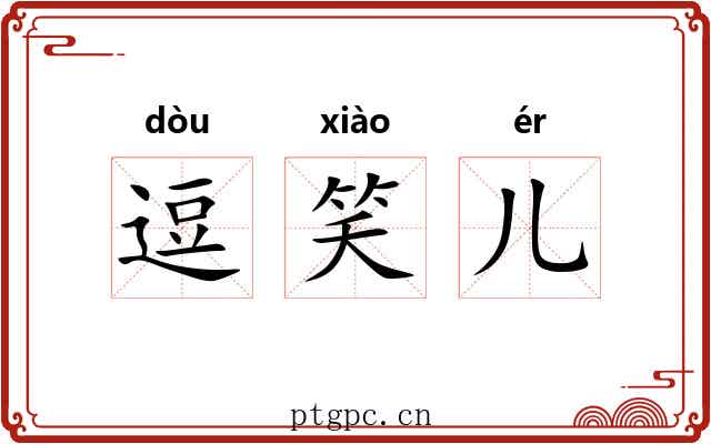 逗笑儿