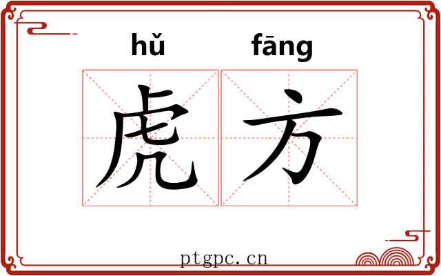 虎方 虎方