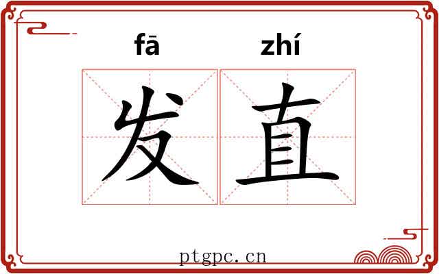 发直 发直