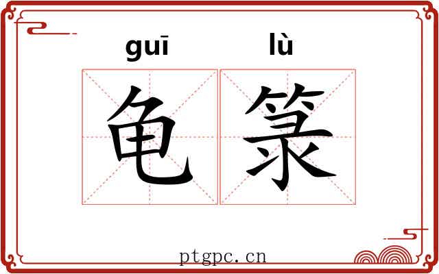 龟箓