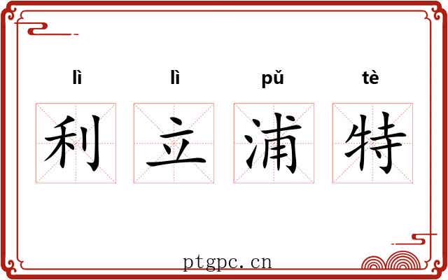 利立浦特