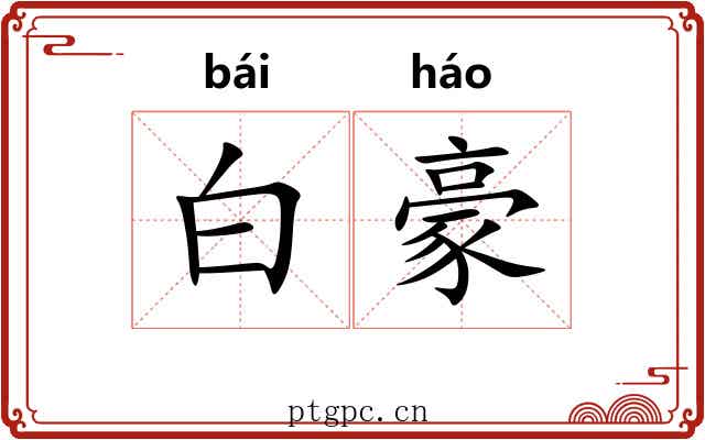 白豪