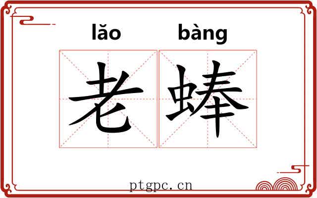 老蜯 老蜯