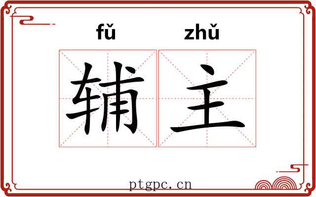 辅主