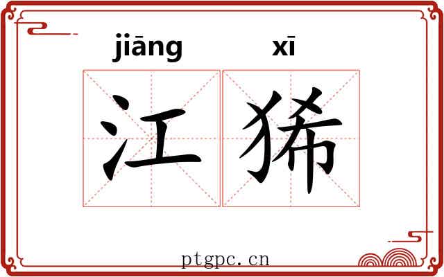 江狶 江狶