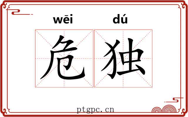 危独 危独